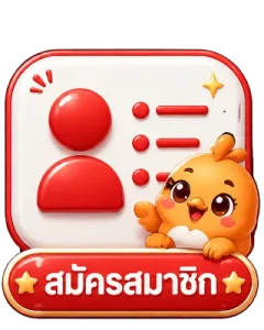 สมัครสมาชิก