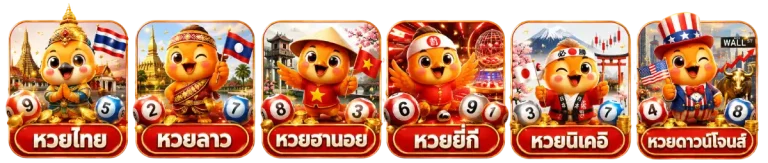 หวยออนไลน์