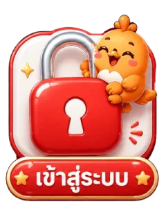 เข้าสู่ระบบ