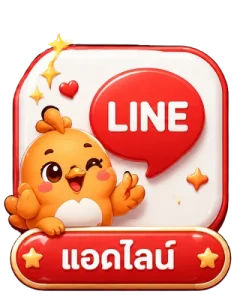 แอดไลน์